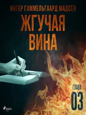 cover image of Жгучая вина--Глава 3